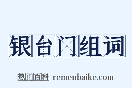银台门组词是什么意思的图片